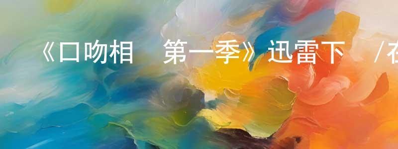 陳若偉發布《口吻相傳第一季》迅雷下載/在線觀看-靈異驚悚-美劇天堂